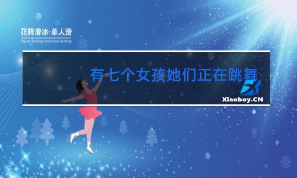 有七个女孩她们正在跳舞用英语怎么写