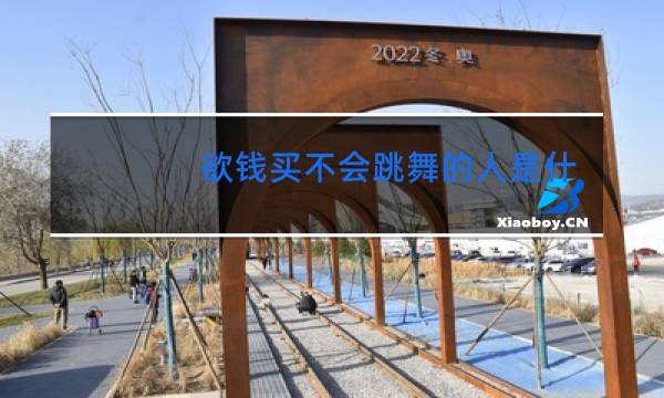 欲钱买不会跳舞的人是什么生肖