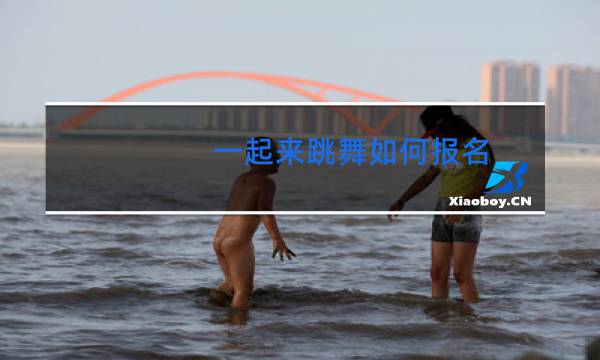 一起来跳舞如何报名