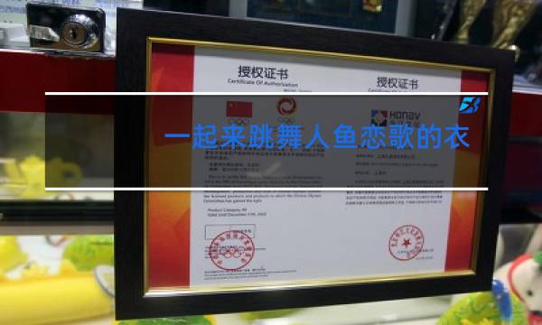 一起来跳舞人鱼恋歌的衣服是什么样子的图片