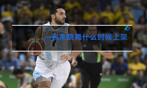 一起来跳舞什么时候上架