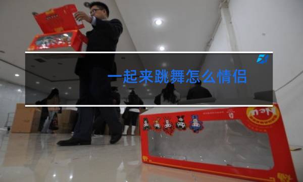 一起来跳舞怎么情侣