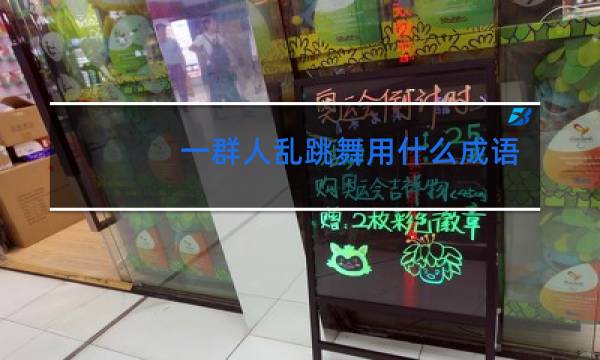 一群人乱跳舞用什么成语