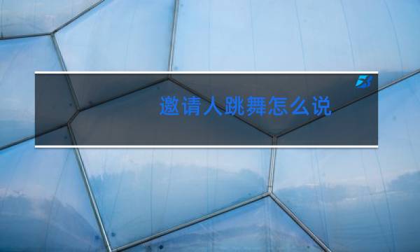 邀请人跳舞怎么说