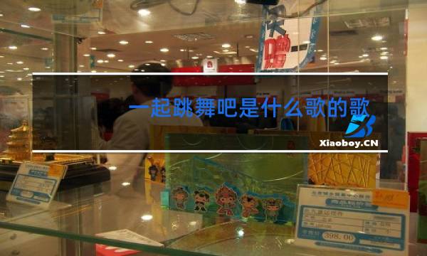 一起跳舞吧是什么歌的歌词