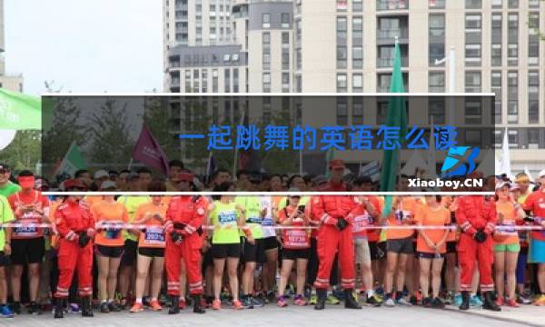 一起跳舞的英语怎么读
