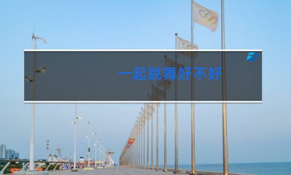 一起跳舞好不好