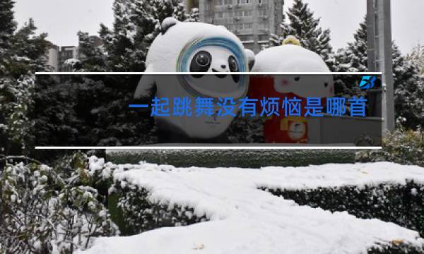 一起跳舞没有烦恼是哪首歌的歌词