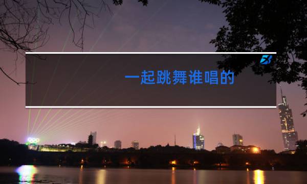 一起跳舞谁唱的