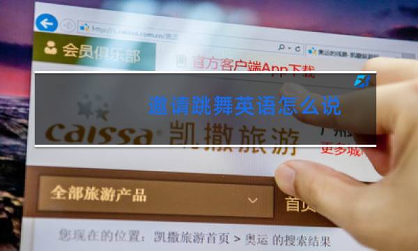 邀请跳舞英语怎么说