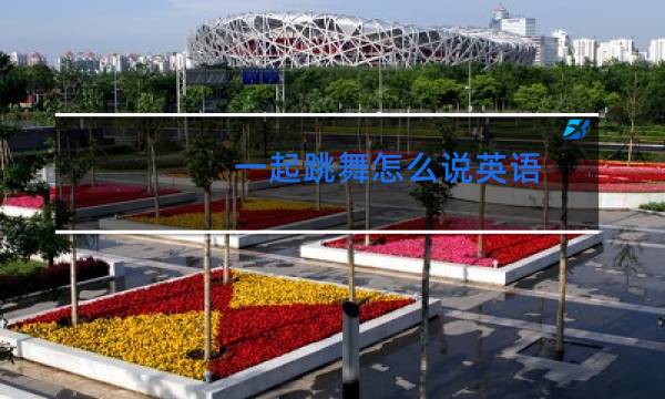 一起跳舞怎么说英语