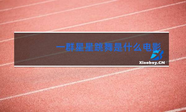 一群星星跳舞是什么电影