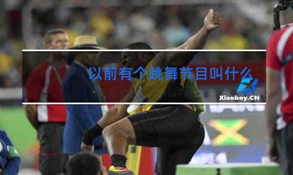 以前有个跳舞节目叫什么