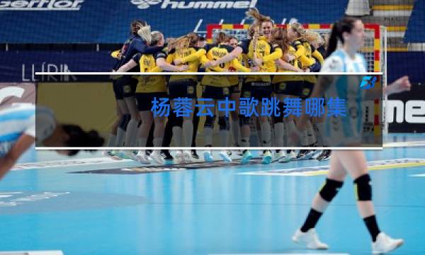 杨蓉云中歌跳舞哪集