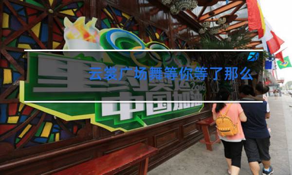 云裳广场舞等你等了那么久