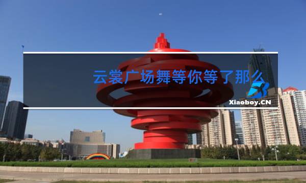 云裳广场舞等你等了那么久