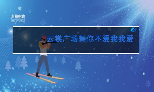 云裳广场舞你不爱我我爱谁