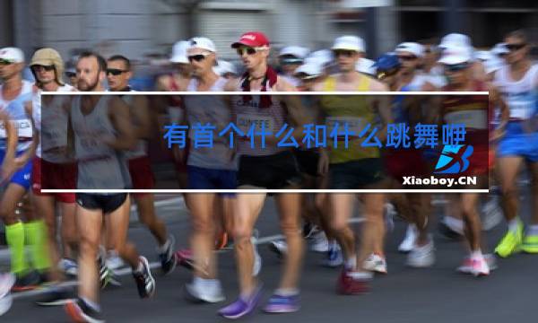 有首个什么和什么跳舞咿呀呦图片