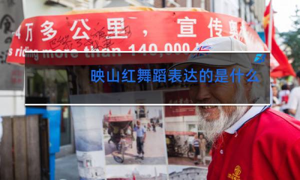 映山红舞蹈表达的是什么