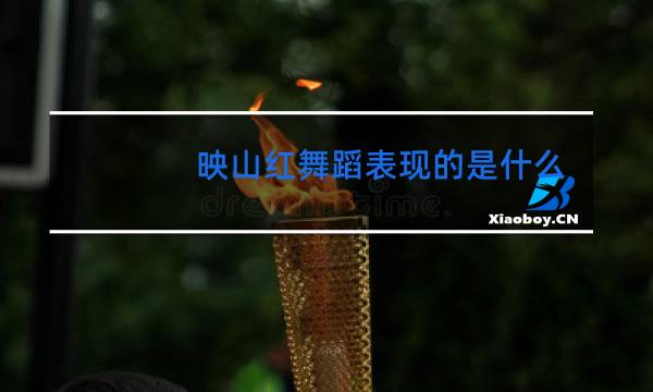 映山红舞蹈表现的是什么内容