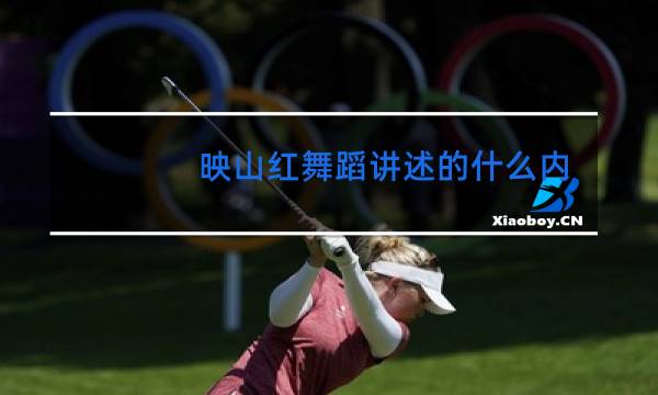 映山红舞蹈讲述的什么内容图片