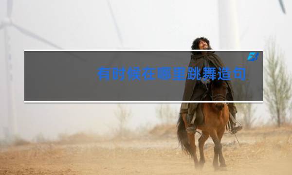 有时候在哪里跳舞造句