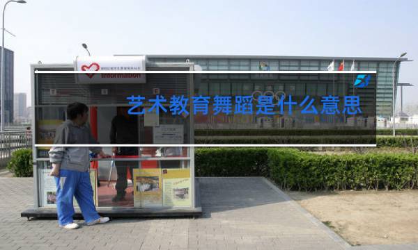 艺术教育舞蹈是什么意思
