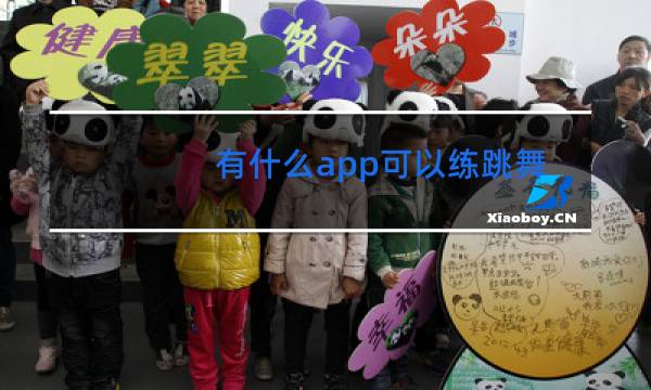 有什么app可以练跳舞机