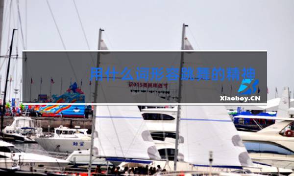 用什么词形容跳舞的精神