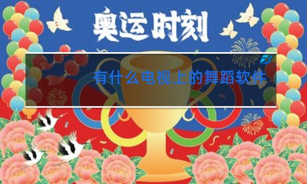 有什么电视上的舞蹈软件