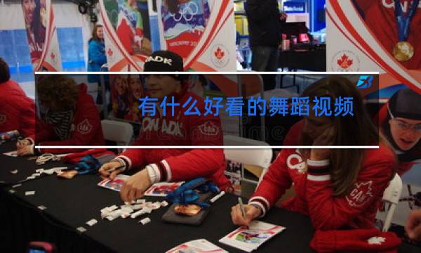 有什么好看的舞蹈视频