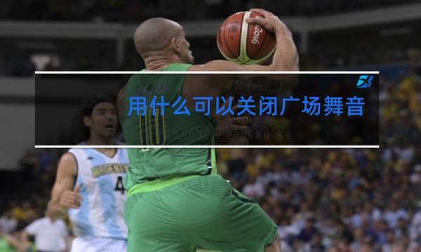 用什么可以关闭广场舞音响