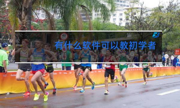 有什么软件可以教初学者跳舞的图片