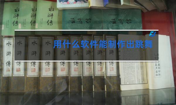 用什么软件能制作出跳舞的线