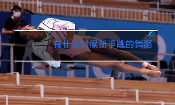 有什么时候新手跳的舞蹈图片