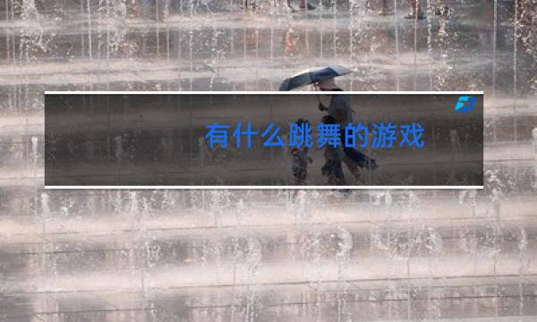 有什么跳舞的游戏