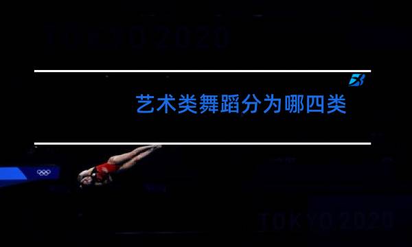 艺术类舞蹈分为哪四类
