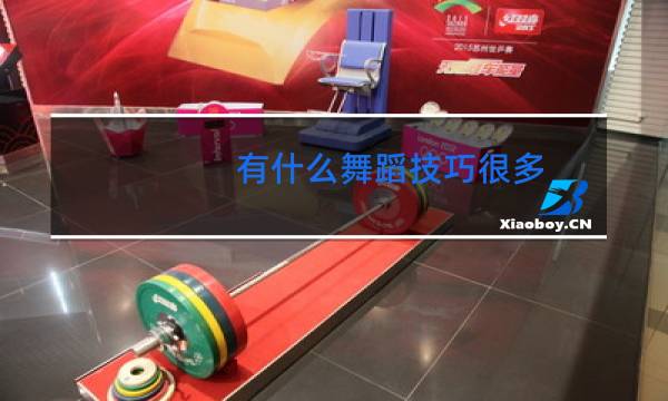 有什么舞蹈技巧很多