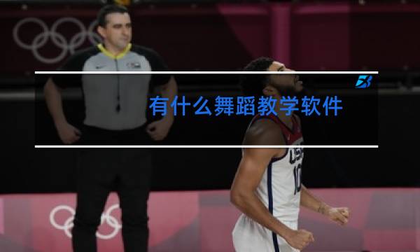 有什么舞蹈教学软件