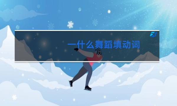一什么舞蹈填动词