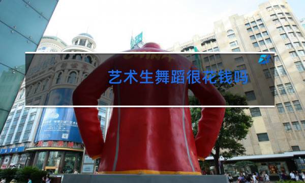 艺术生舞蹈很花钱吗