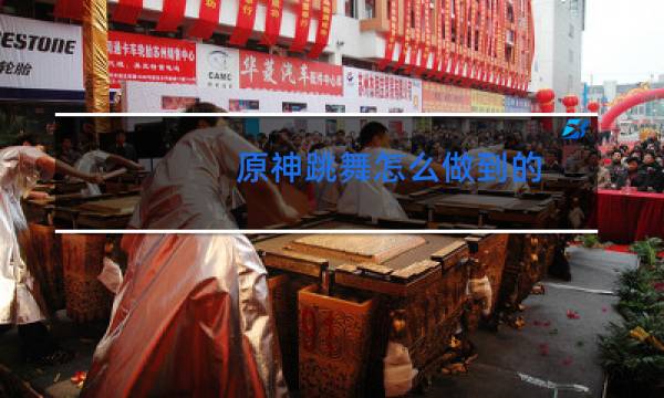 原神跳舞怎么做到的