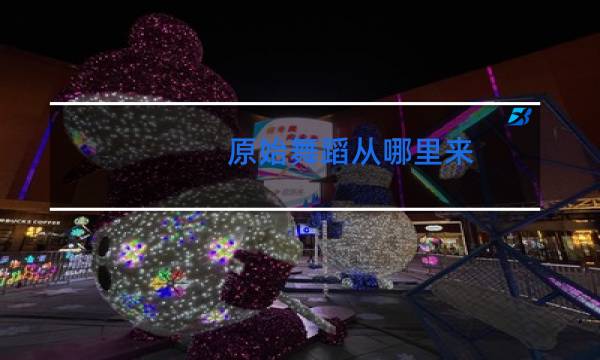 原始舞蹈从哪里来