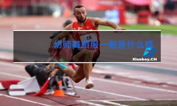 幼师舞蹈服一般什么样