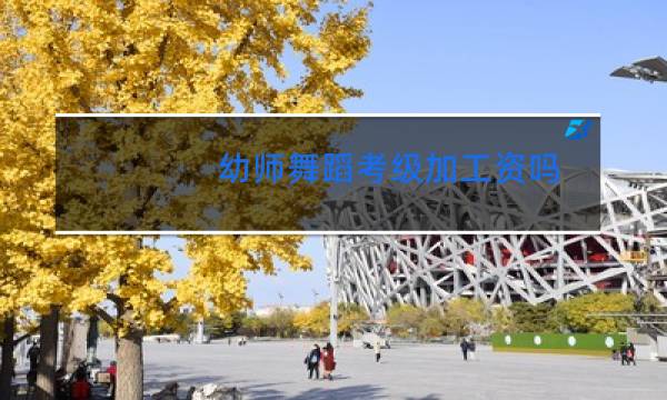 幼师舞蹈考级加工资吗