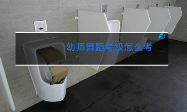 幼师舞蹈考级怎么考
