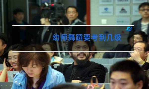 幼师舞蹈要考到几级