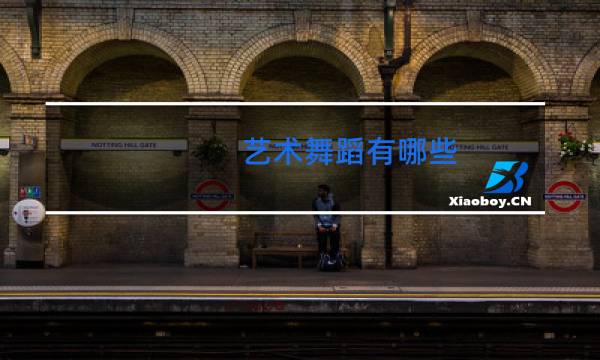 艺术舞蹈有哪些