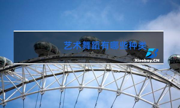 艺术舞蹈有哪些种类