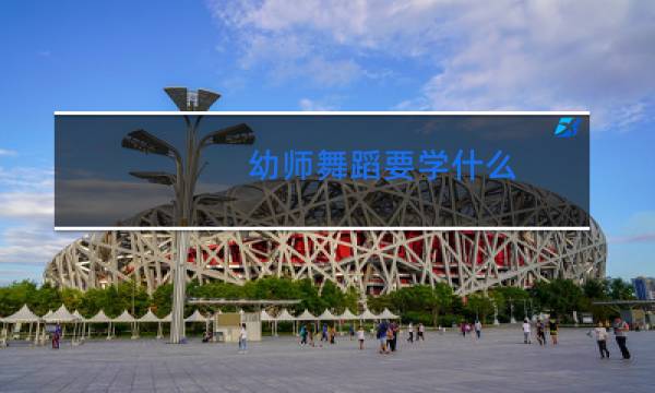 幼师舞蹈要学什么